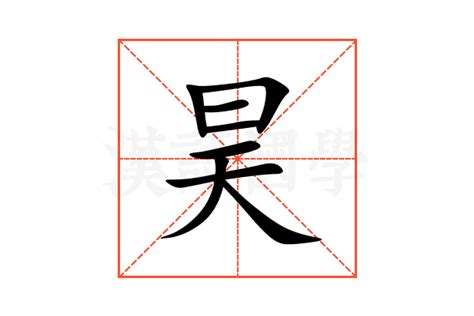 昊的意思名字|昊字取名的含义是什么